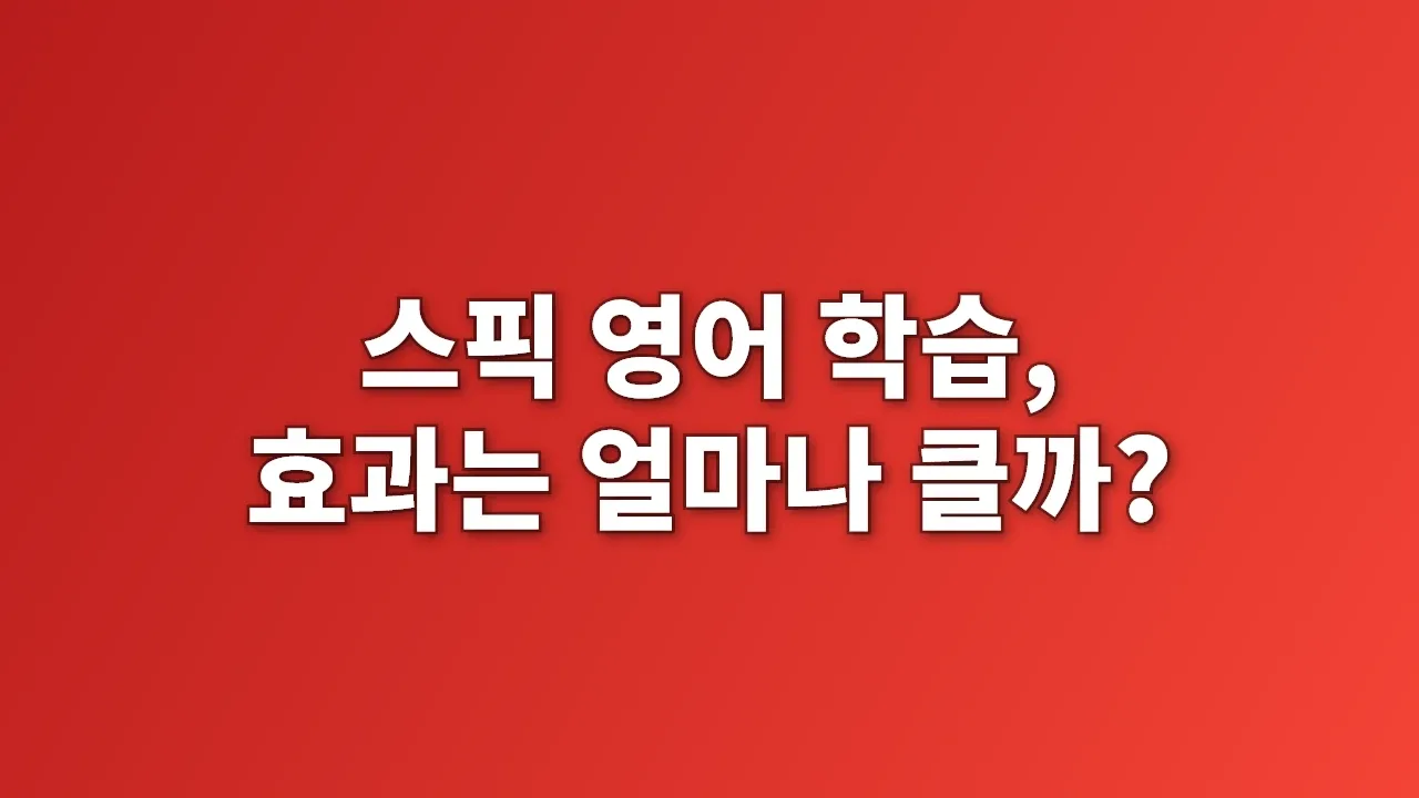 스픽 영어 학습, 효과는 얼마나 클까?